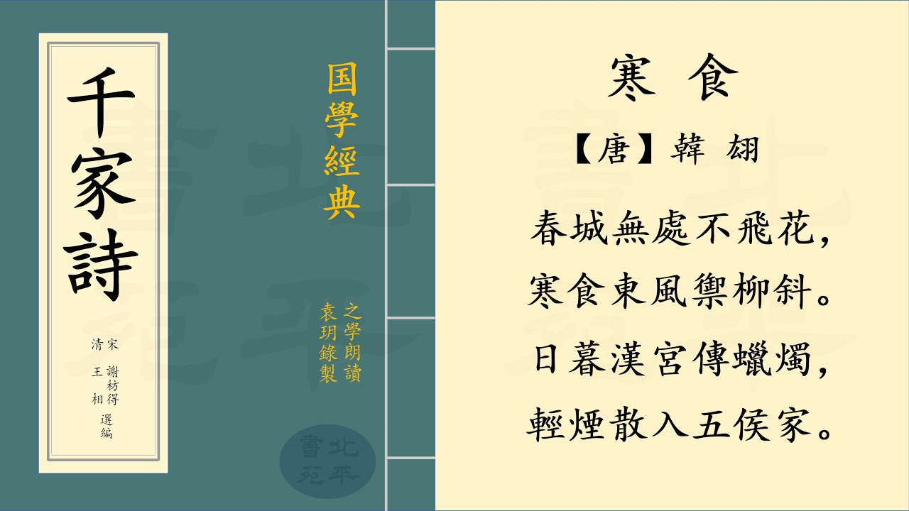繁體字拼音版 《寒食》 又作 《寒食日即事》【唐】韓翃  七言絕句 | 之學朗讀中國經典古詩詞 | Chinese Classical Poetry | 《千家詩》 第二十一篇