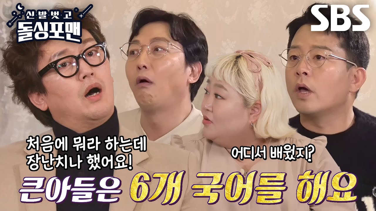 ‘천재 사이에 피어난 외톨이 아빠’ 김정태, 6개 국어 하는 아들 모습에 충격! #신발벗고돌싱포맨 #InvitationfromBacheloragains #SBSenter