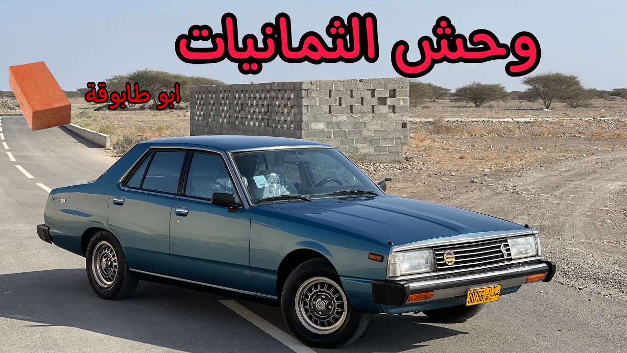 جيتي 1981 موتر شباب الثمانين المفضل  🥇