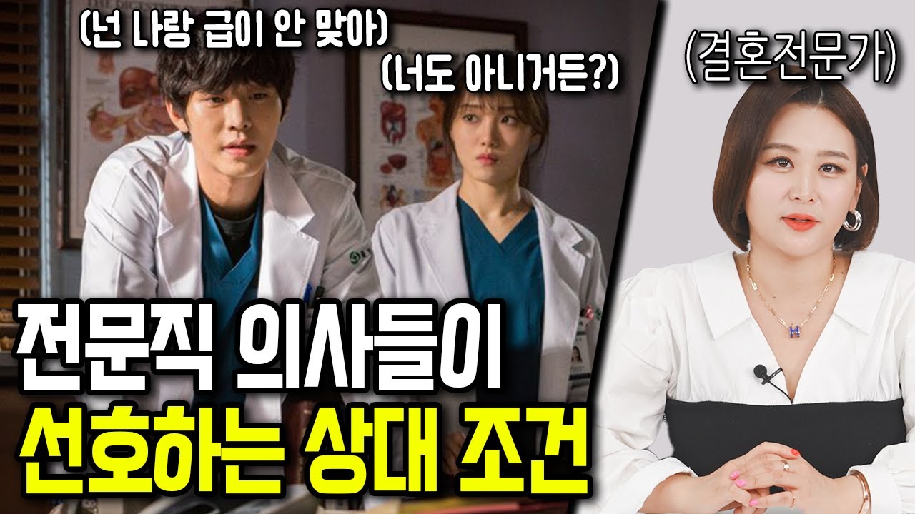 전문직 의사들이 선호하는 상대 조건 모음집