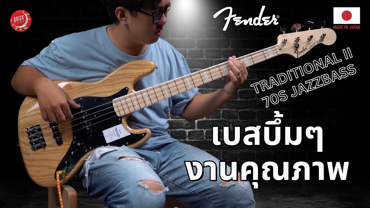 รีวิวเสียง | เบส Fender Traditional II 70s Jazz Bass | งานญี่ปุ่นทั้งสวยทั้งเสียงดี