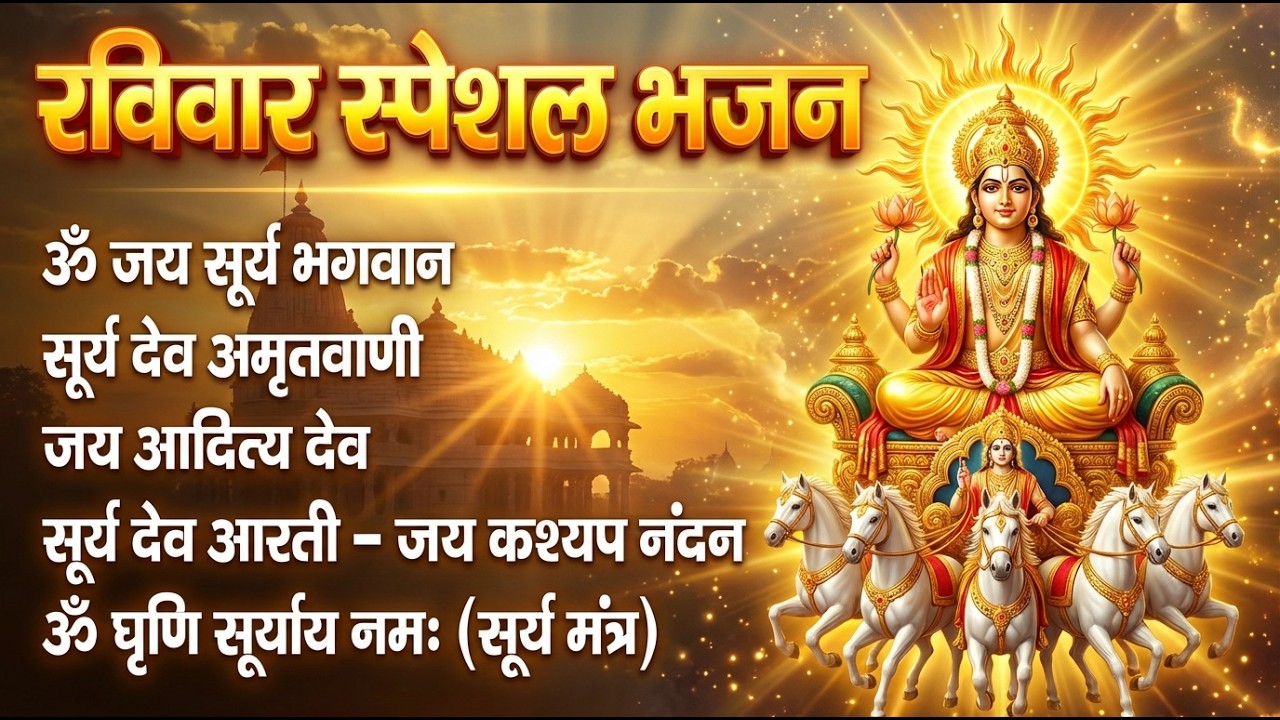 Nonstop रविवार भक्ति भजन : जपाकुसुम संकाश, ॐ सूर्य देवाय नमो नमः, सूर्यदेव अमृतवाणी, सूर्य चालीसा व