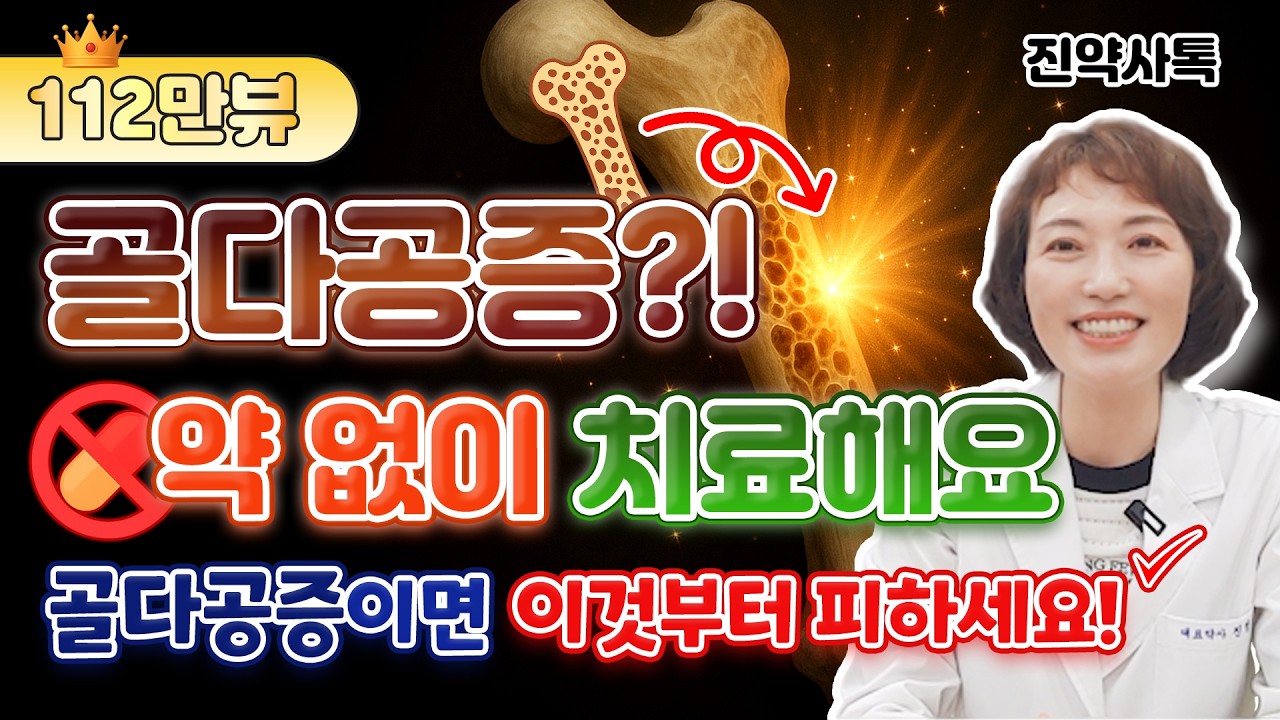 소리없이 무너지는 당신의 뼈, 나쁜음식부터 차단하세요. 골다공증을 악화시키는 약도 있어요. 노인들도 할 수 있는골밀도를 올리는 실내 운동 동작 소개합니다.