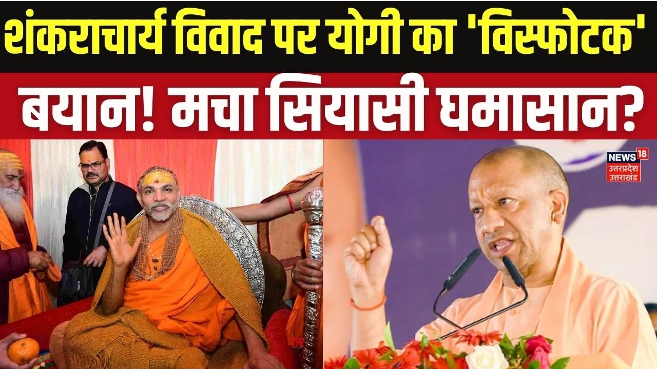 Shankaracharya Dispute: सीएम योगी आदित्यनाथ का बड़ा बयान | CM Yogi on Shankaracharya Controversy