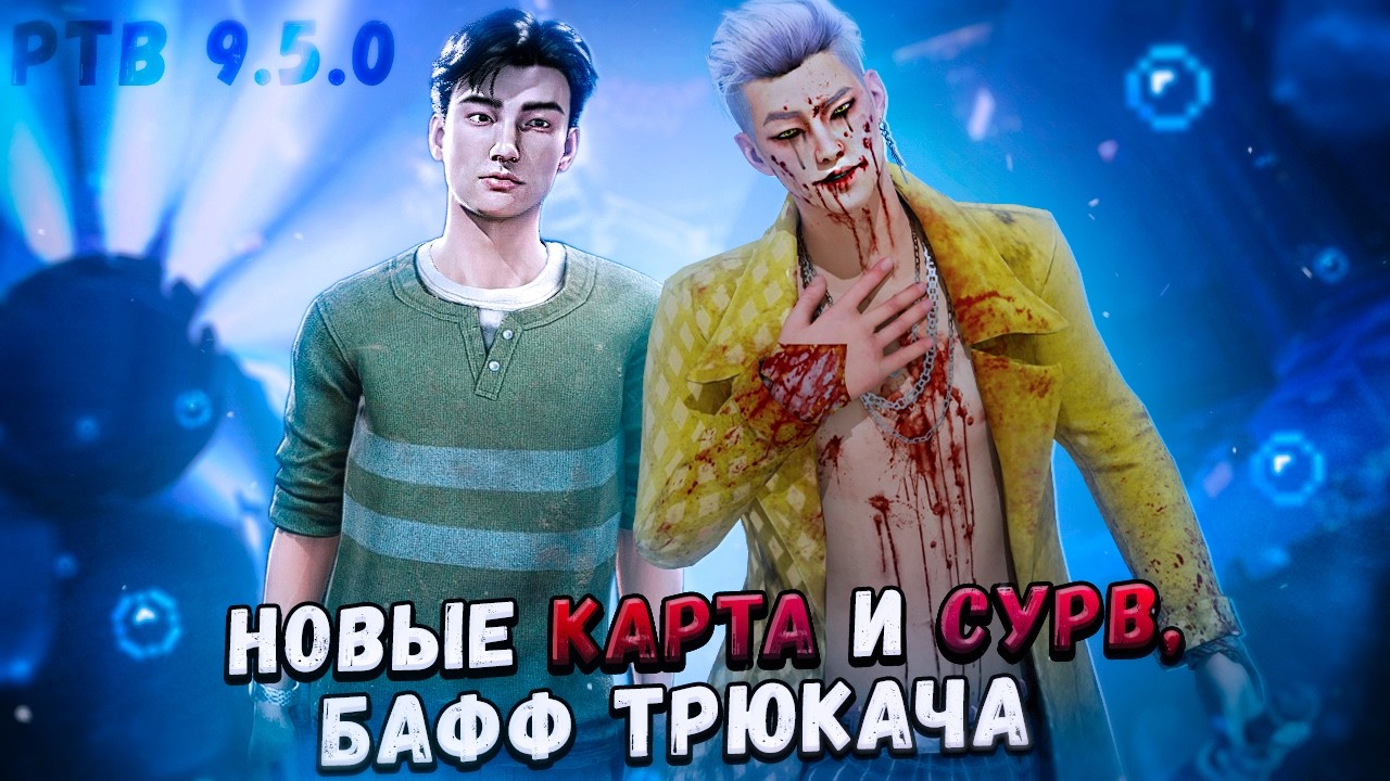 ИЗМЕНЕНИЯ ТРЮКАЧА И НОВЫЙ СУРВ &ndash; РАЗБОР ПТБ в Dead By Daylight