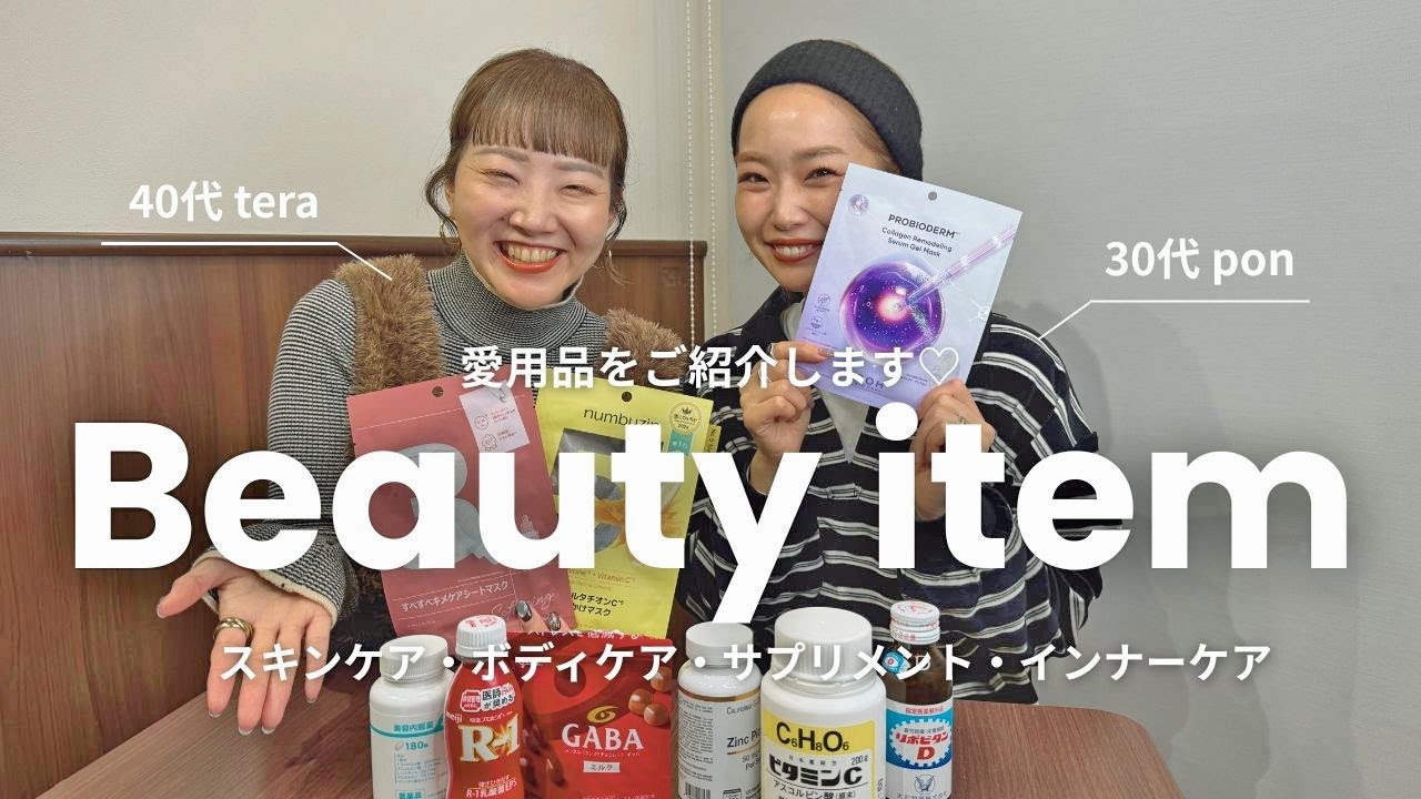 【リアル愛用品】美容好きアパレル女子が本気でおすすめするアイテム！インナーケア｜サプリメント｜スキンケア｜ボディケア🌿