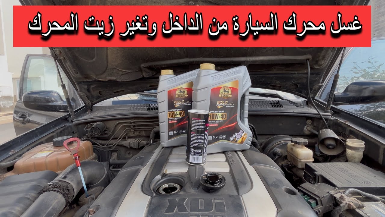 طريقة غسل محرك السيارة من الداخل وتغير زيت المحرك والفلاتر خطوة بخطوة