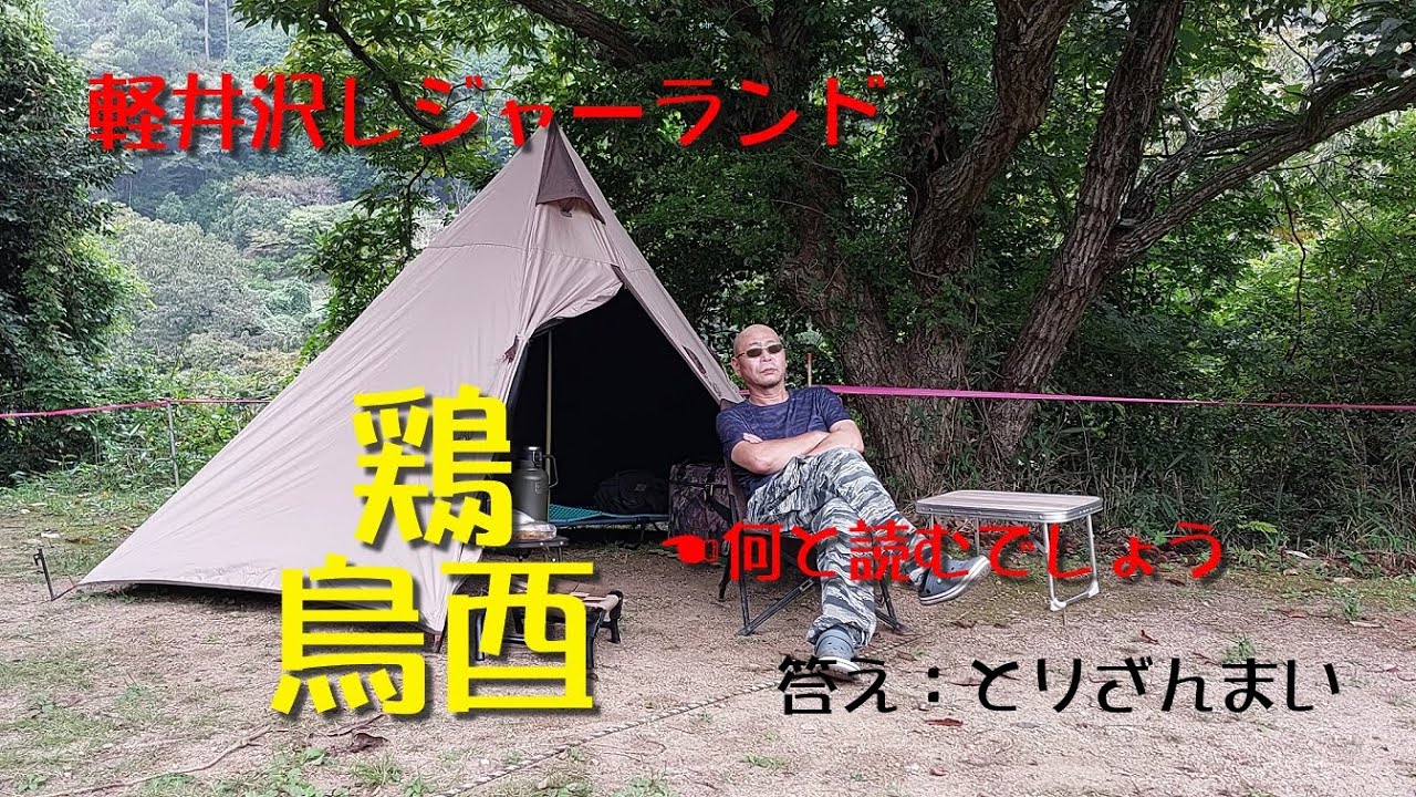 軽井沢レジャーランド【とりざんまい】