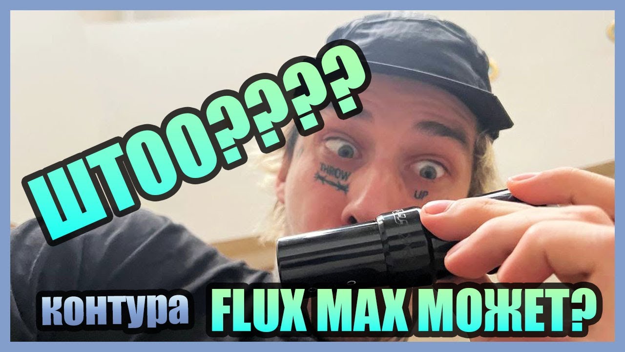 БЫЛ НЕ ПРАВ! FLUX MAX Часть 2 (КОНТУРА)