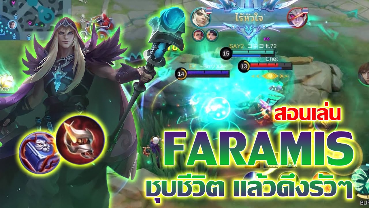 Faramis สอนเล่น ฟารามิส ชุบชีวิตแล้วจับดึงรัวๆ |Mobile legends