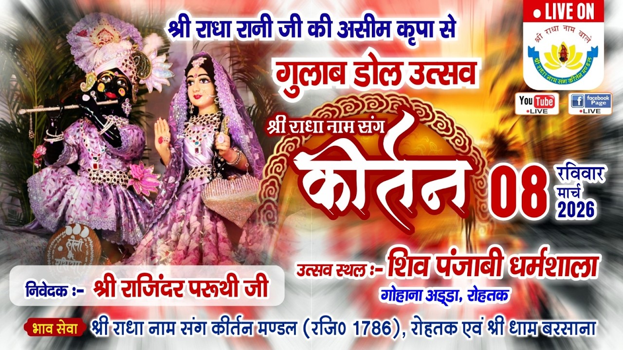 🔴 Live गुलाब डोल उत्सव राधा नाम संग कीर्तन  || श्री राधा नाम संग कीर्तन मण्डल (रजि .) 08 मार्च 2026