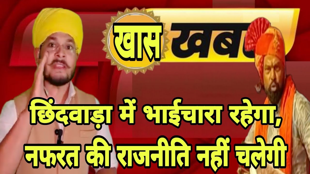 छिंदवाड़ा में भाईचारा रहेगा नफरत की राजनीति नहीं चलेगी-देवरावनभलावी