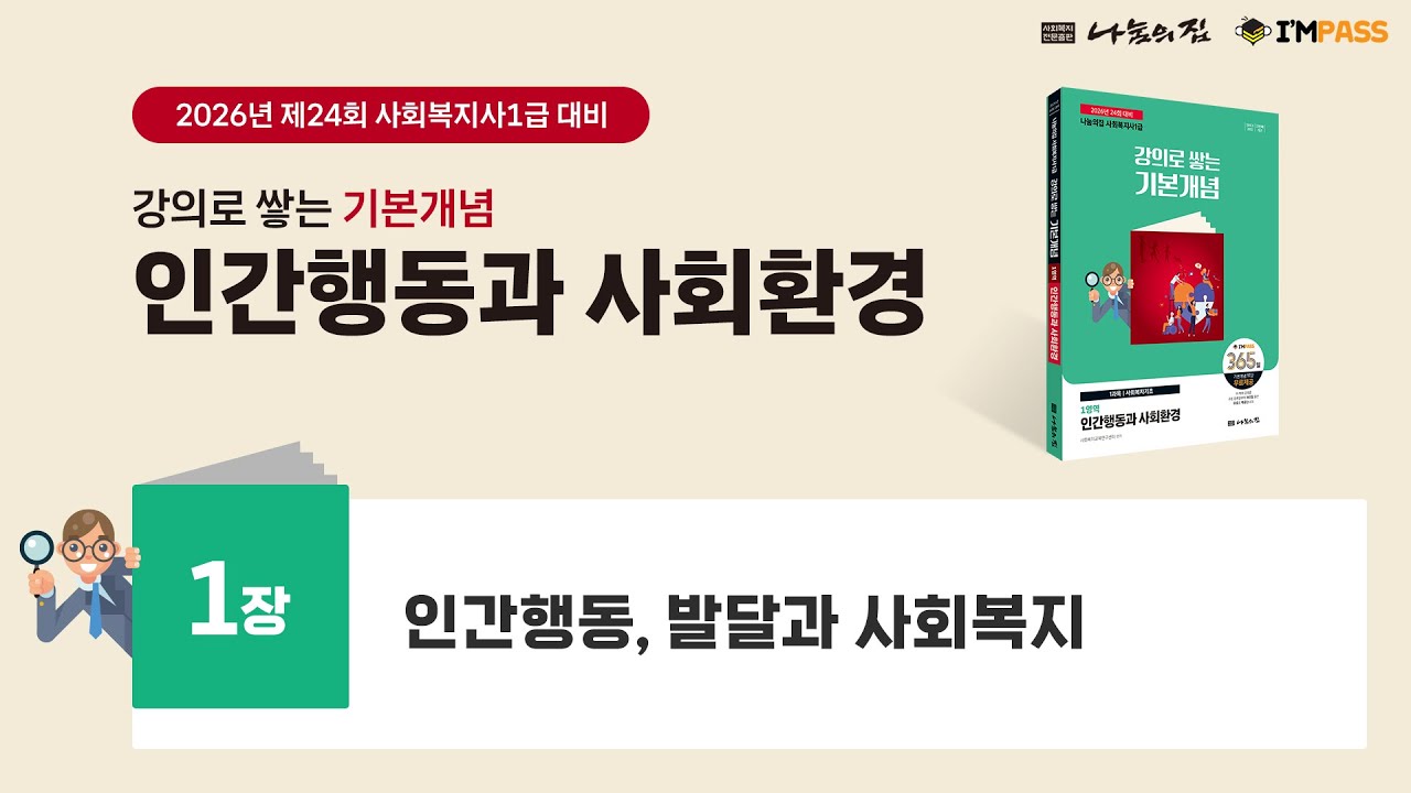 2026년 제24회 대비 기본개념 인간행동과 사회환경 01장 : 인간행동, 발달과 사회복지