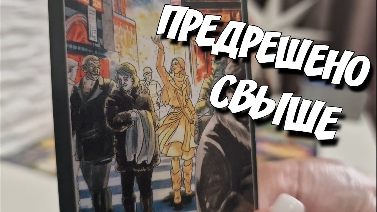 С Кем и Чем Вас скоро Столкнёт  Судьба⁉️ прогноз таро