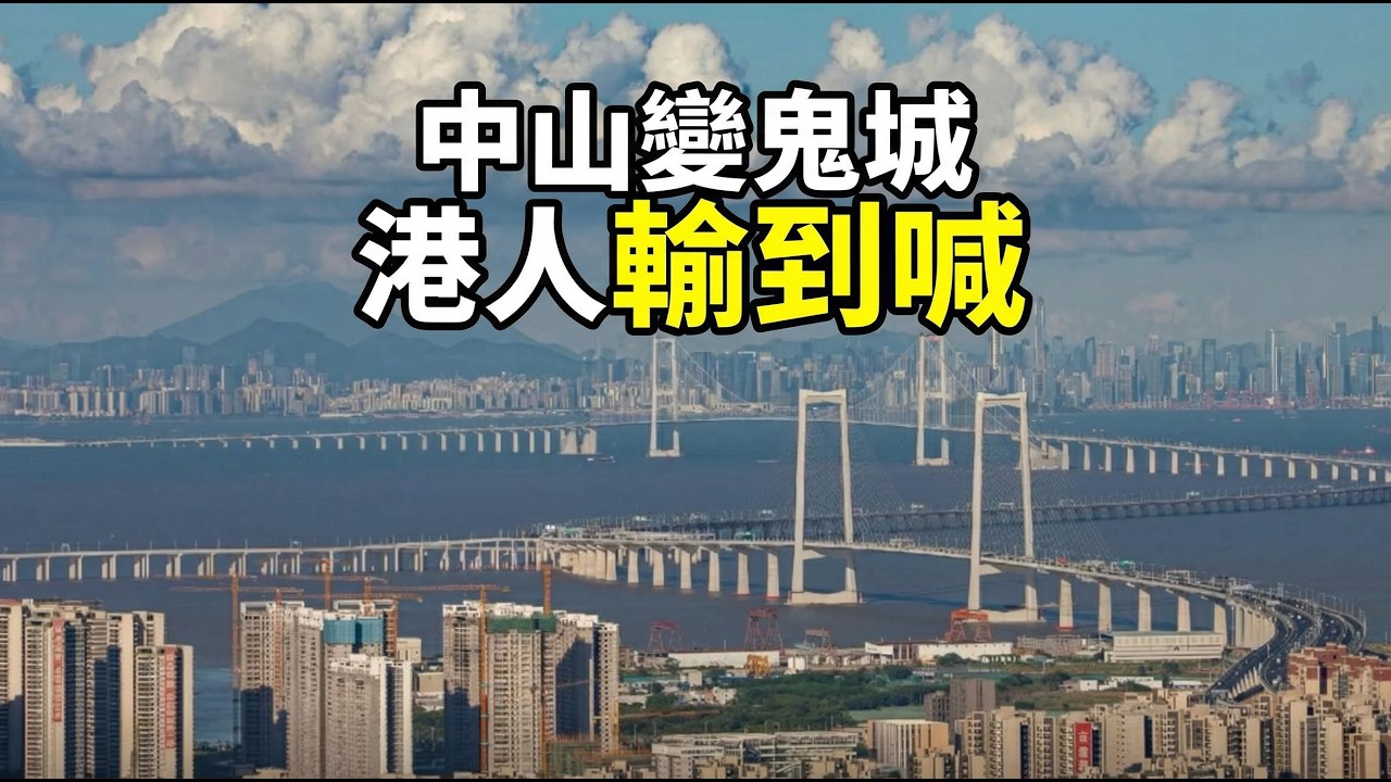 深中通道驚現巨型鬼城！港人買中山樓輸到喊，過橋費貴過租樓｜中山變鬼城，港人輸到喊