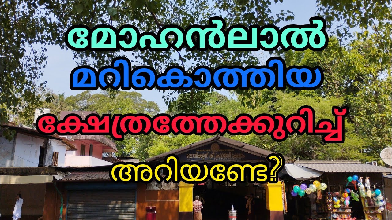 മോഹൻലാൽ മറികൊത്തിയ ക്ഷേത്രത്തേക്കുറിച്ച് അറിയണ്ടേ? I Mamanikkunnu Sri Mahadevi Temple #Keralatemple