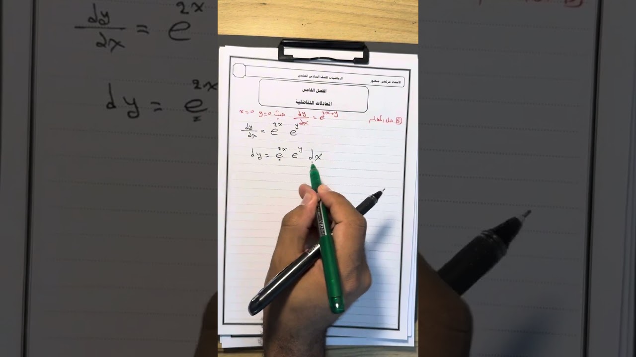 الفصل الخامس/المعادلات التفاضلية /الجزء الثاني