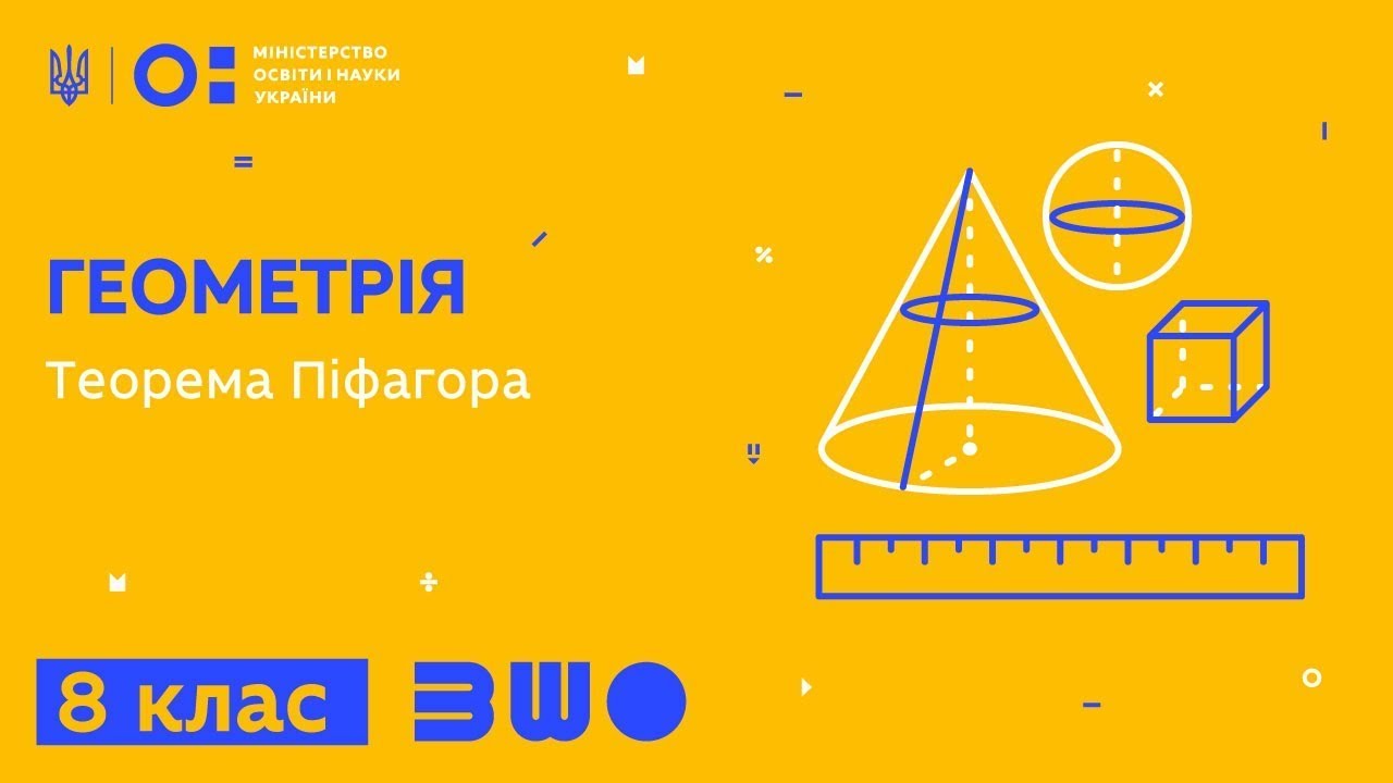8 клас. Геометрія. Теорема Піфагора