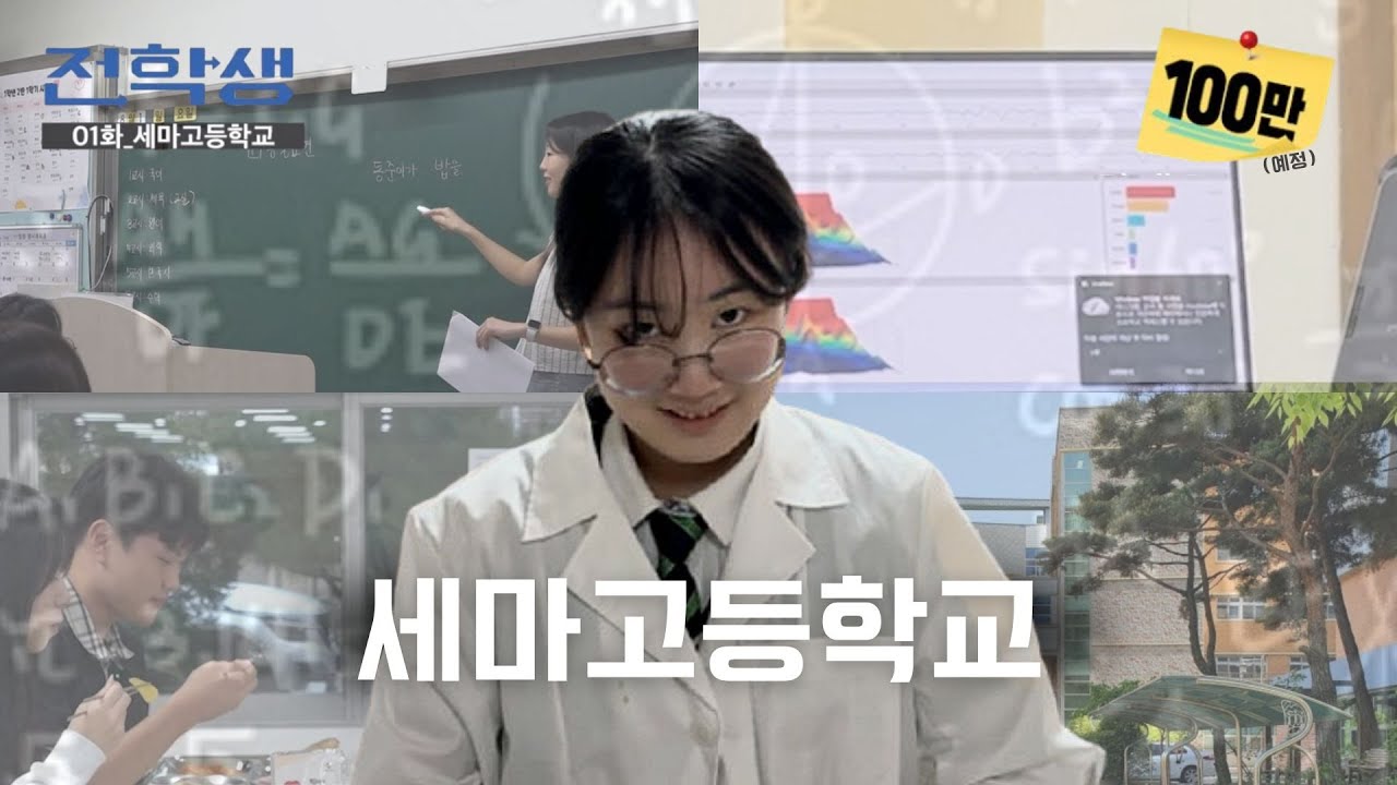 역대급 레전드 갓반고 썰 푼다 [세마고등학교] | 전학생 ep.1 [KO]