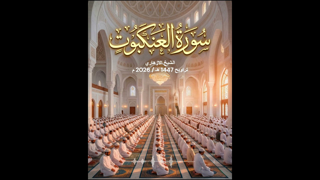 تلاوة مؤثرة لسورة العنكبوت للشيخ الازهاري - تراويح 1447 هـ / 2026 م