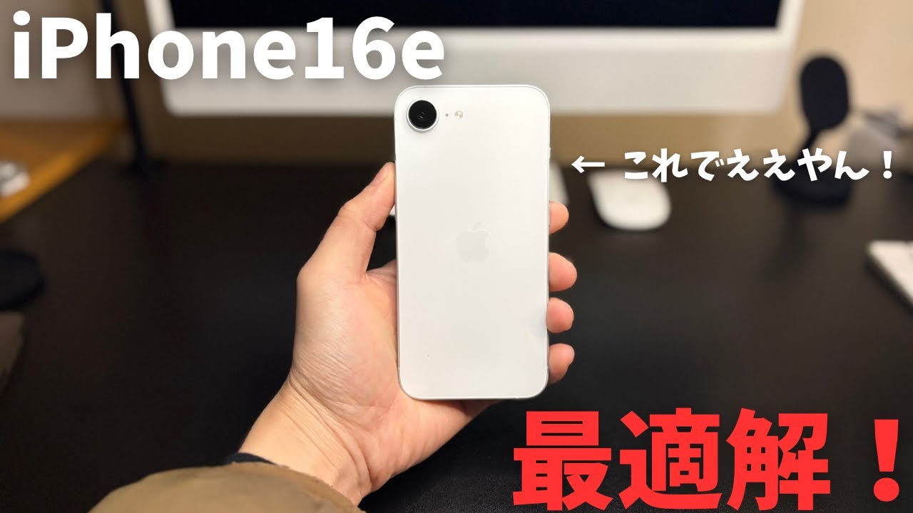 【Apple製品】iPhone16eが多くの人にとって最適解かも！？