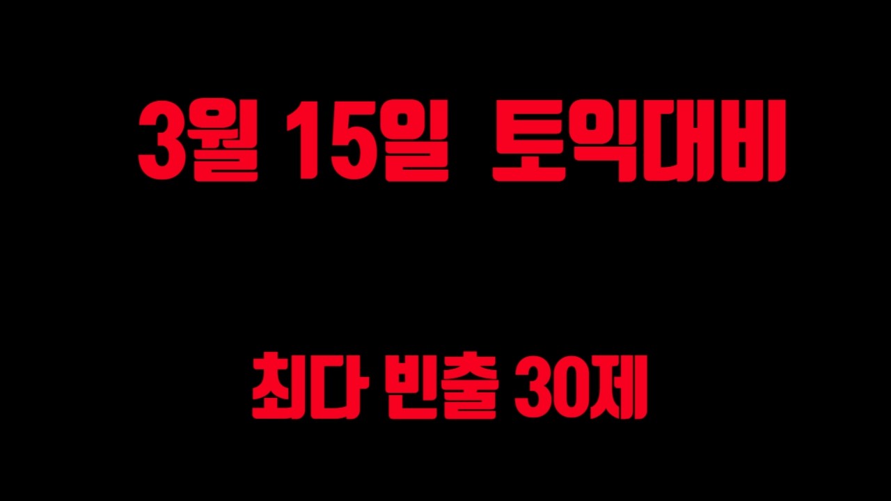 #3월 15일 토익대비 최다빈출 30제[ETS에서 훔쳐옴]