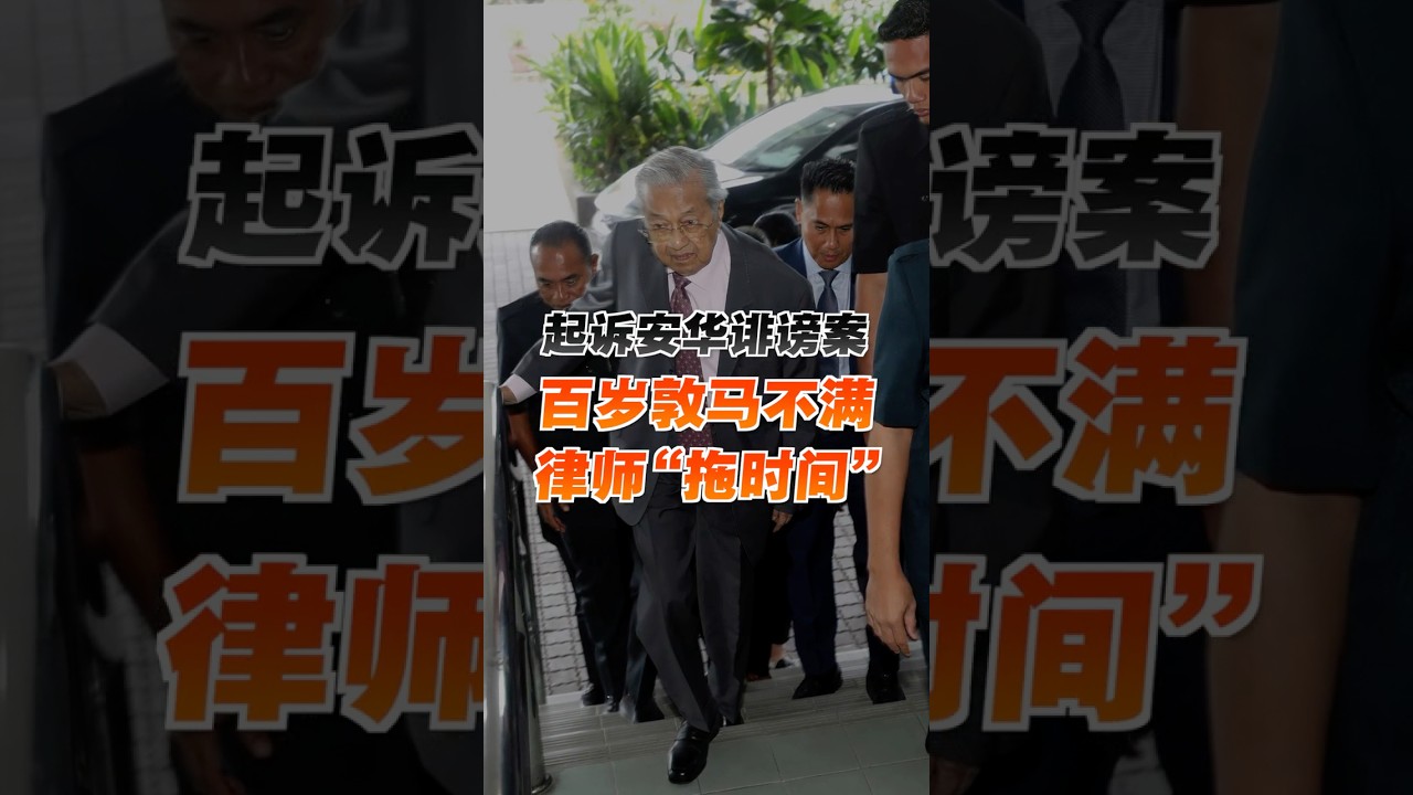 起诉安华诽谤案续审 敦马不满辩方律师不问重点