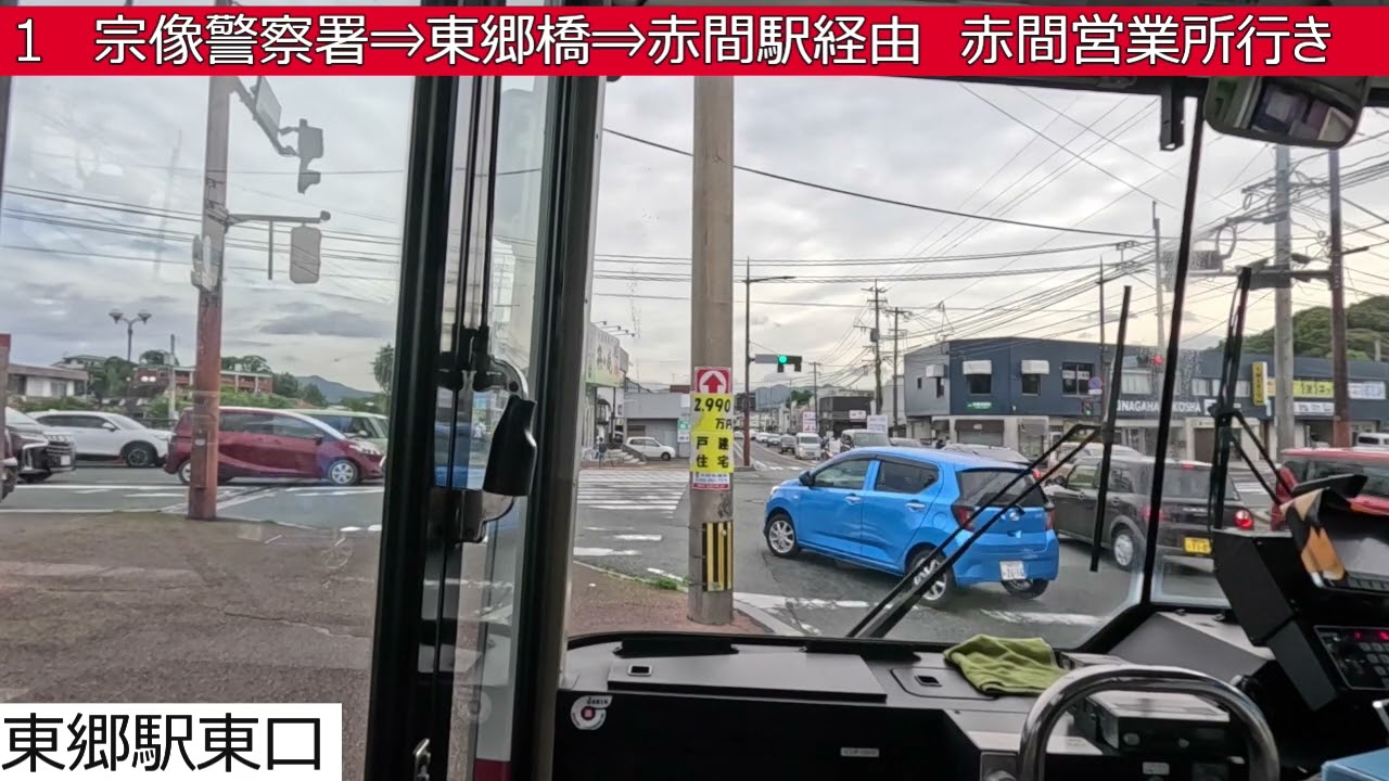 西鉄バス宗像【１】東郷駅⇒宗像警察署⇒東郷橋⇒赤間駅⇒赤間営業所　前面展望