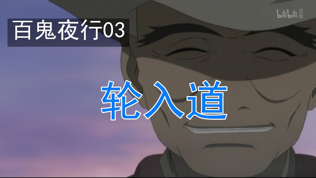 【村雨】百鬼夜行03&mdash;&mdash;轮入道（一个上火还秃顶的轮子）