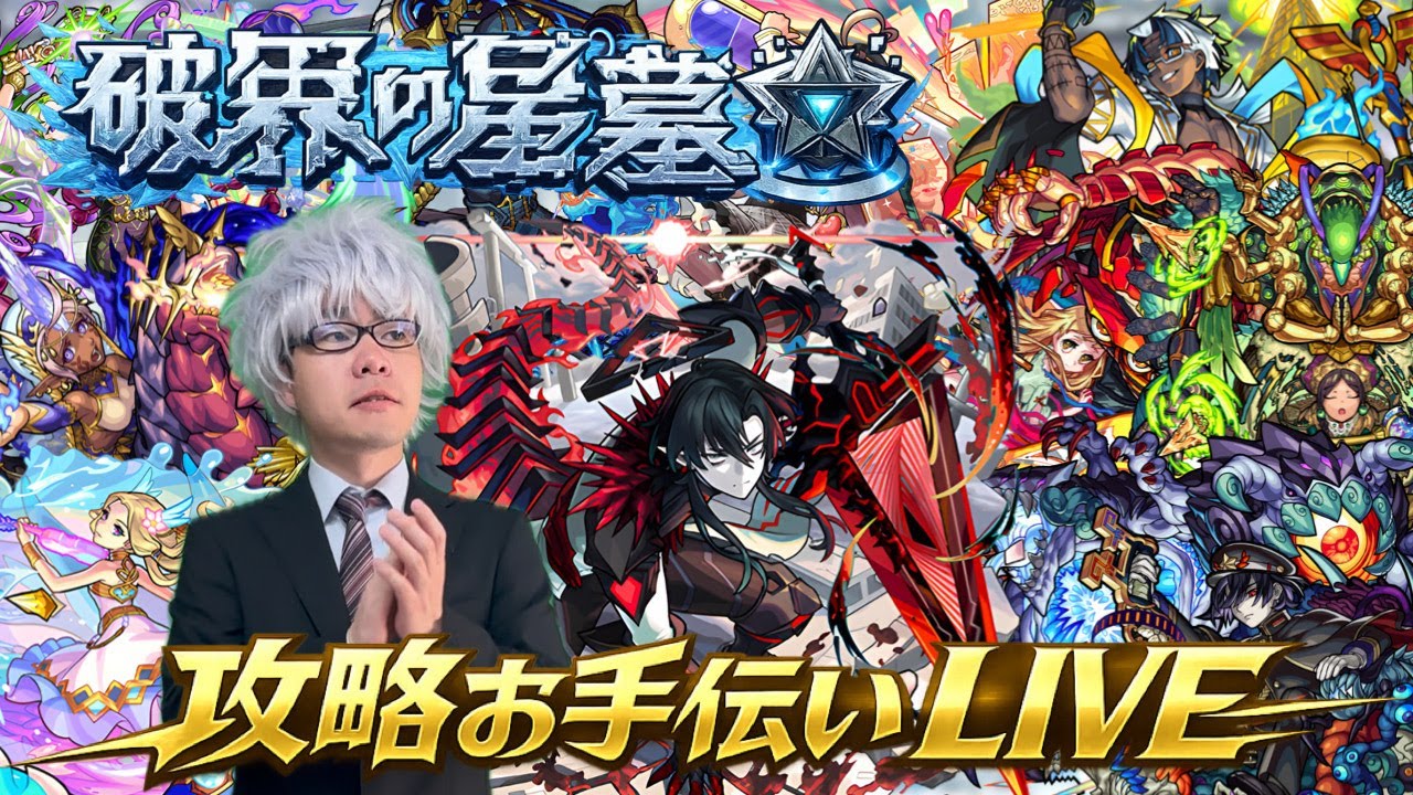 【モンスト】今夜も楽しく！！『破界の星墓』お助け配信💥