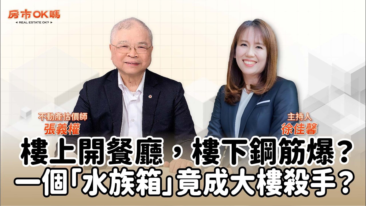 【房市ok嗎？】樓上開餐廳，樓下鋼筋爆？一個「水族箱」竟成大樓殺手？│徐佳馨 ft. 張義權 不動產估價師