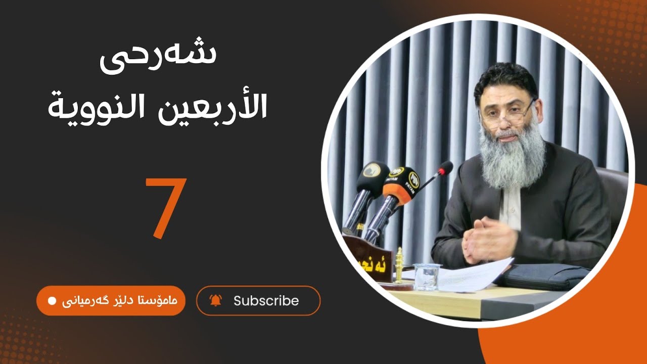 شەرحی الأربعين النووية - 07