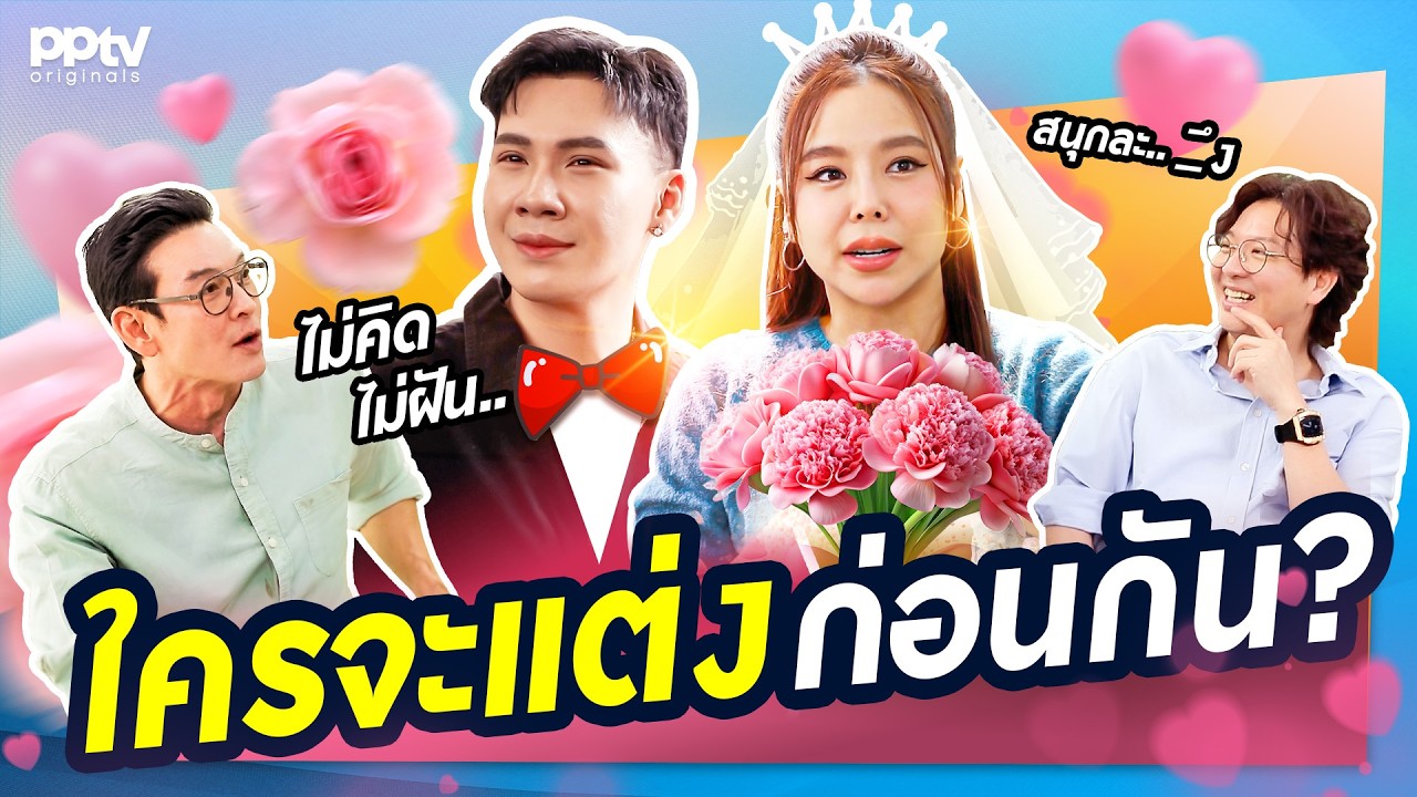 “ตั้ม-ซานิ” ใครจะแต่งก่อนกัน? | สารพัดมิตร | Full EP.