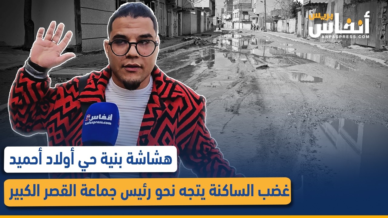 هشاشة بنية حي أولاد أحميد.. غضب الساكنة يتجه نحو رئيس جماعة القصر الكبير