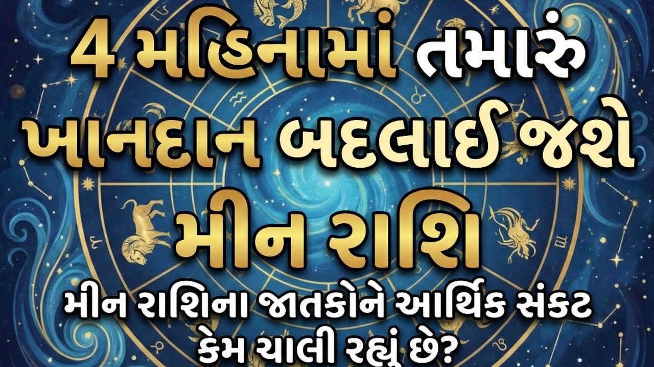 મીન રાશિ 2026 | આવનારા 4 મહિનામાં થશે મોટો ચમત્કાર! શું તમારું નસીબ બદલાશે? Pisces Horoscope