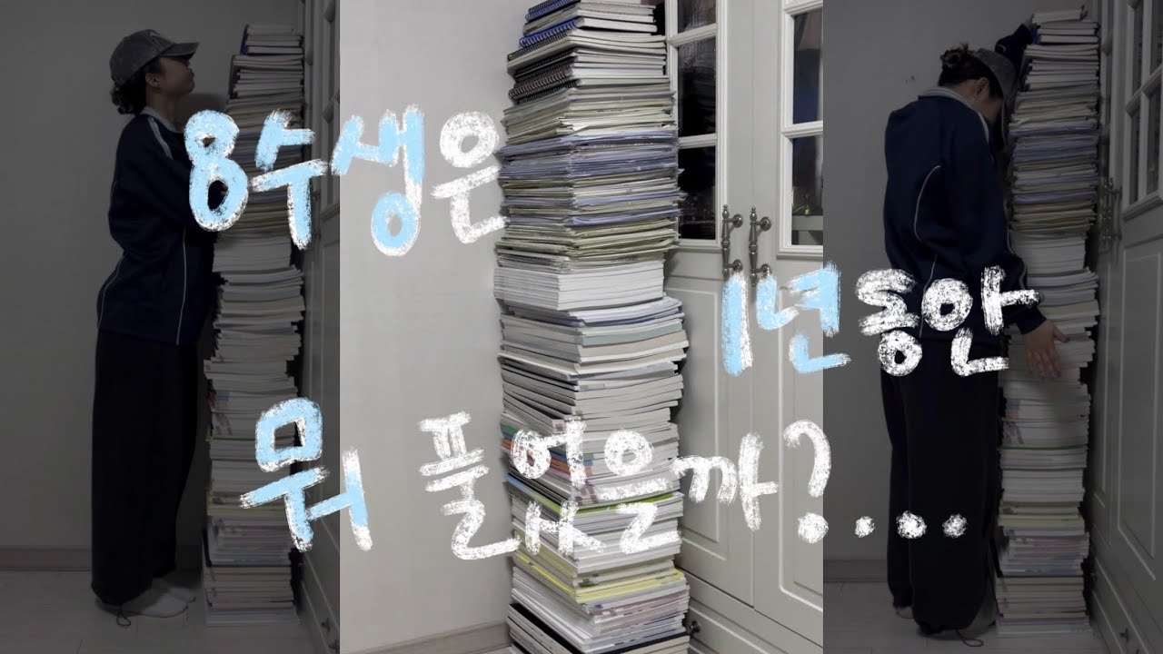 📚 8수생은 1년동안 뭐 풀었을까 | 문제집 총 결산 | 메가패스 | n수생 브이로그 | 강민철•전형태•현우진•강영찬•백호•박선•오지훈