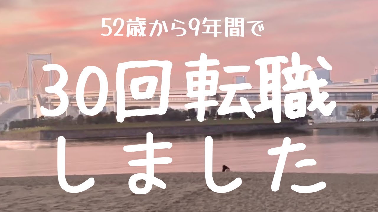 【実録】30回職場を変えて分かったこと。私が手に入れた最大の武器。世間の『当たり前』を捨てたら、61歳で本当の自由が手に入った話