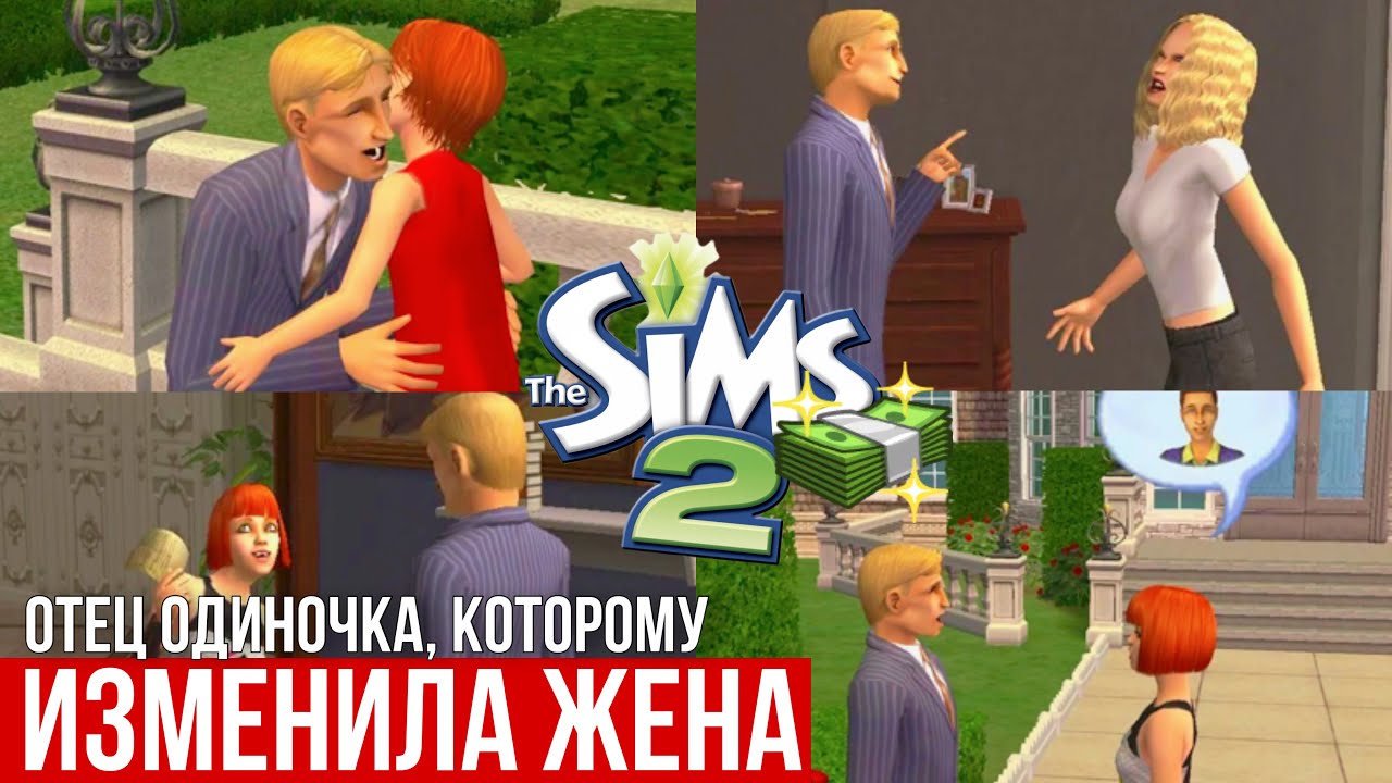 SIMS 2 • БУХТА БЕЛАДОННА • Семья Де Буи • Главный богатей города • Примерный отец и рогоносец