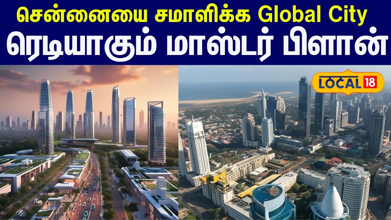 Global City near Chennai: சென்னையை சமாளிக்க Global City...ரெடியாகும் மாஸ்டர் பிளான்