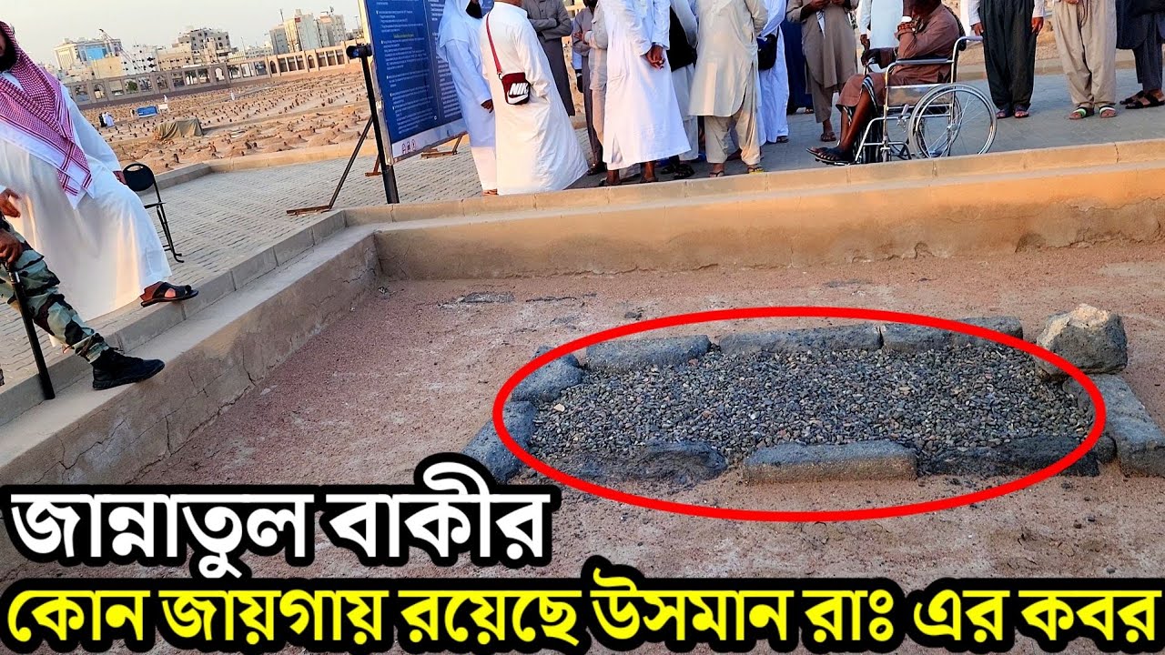 জান্নাতুল বাকীর দৃশ্য এবং কোন জায়গায় রয়েছে হযরত উসমান রাঃ এর কবর || JAJJTUL BAQI MADINA SORIF