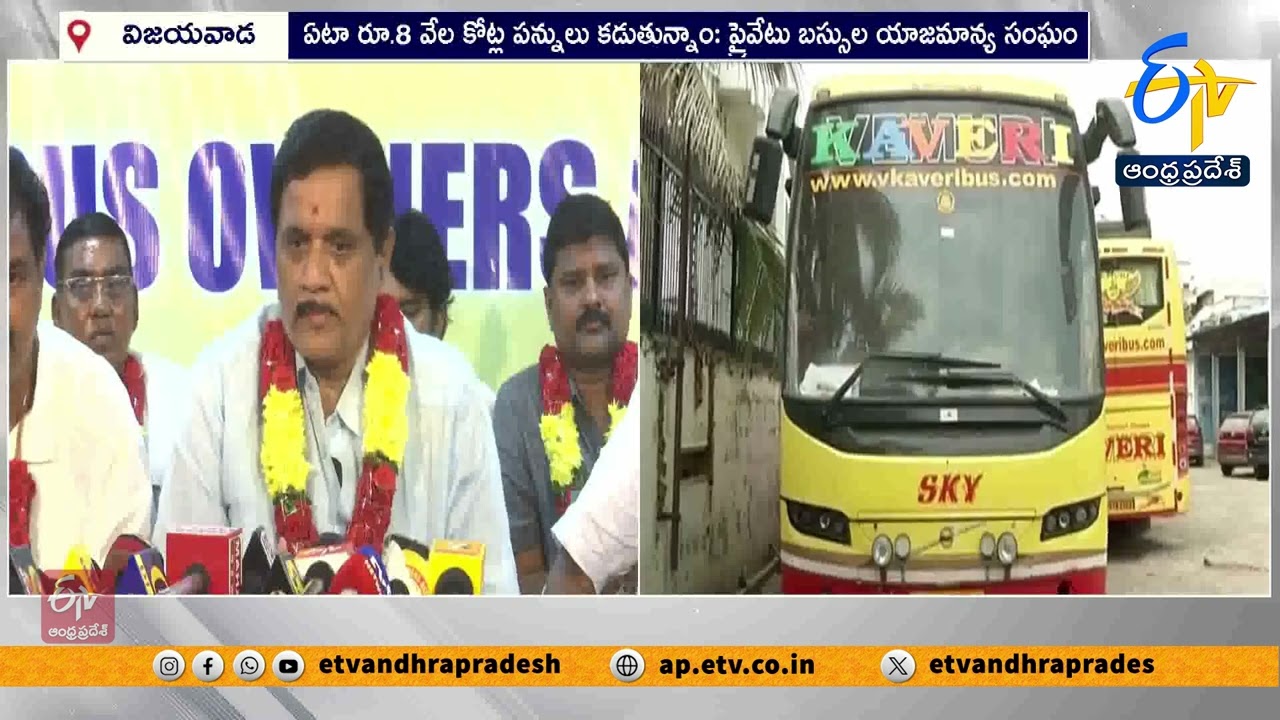 విజయవాడలో ప్రైవేట్ బస్సు యజమానుల సంఘం సమావేశం | Private Bus Owners Meet in Vijayawada