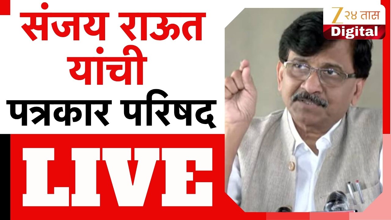 Sanjay Raut PC LIVE | खासदार संजय राऊत यांची पत्रकार परिषद LIVE | Zee24Taas