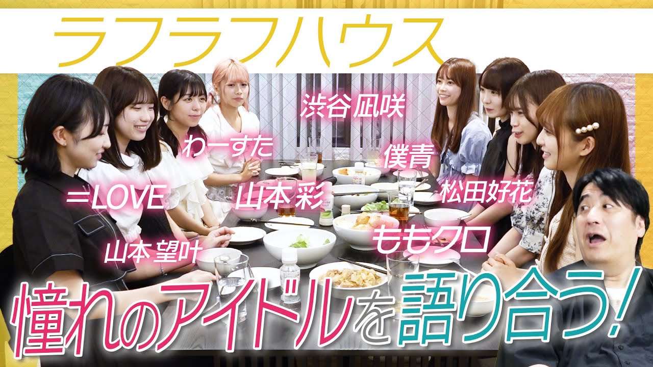 【アイドルファン必見】「ラフラフハウス」メンバーが憧れのアイドルを初めて語り合う【キッチンハプニングも】