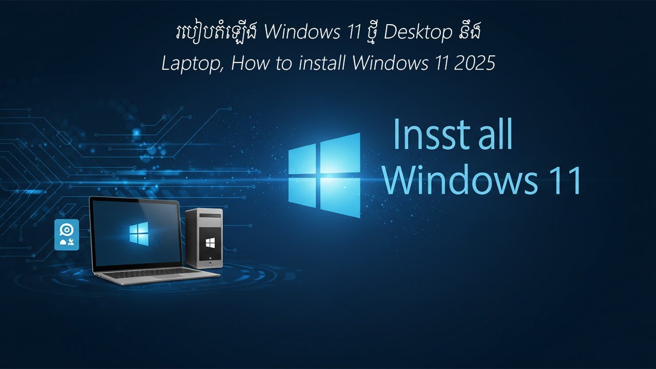របៀបតំឡើង Windows 11 ថ្មី Desktop នឹង Laptop, How to install Windows 11 2025