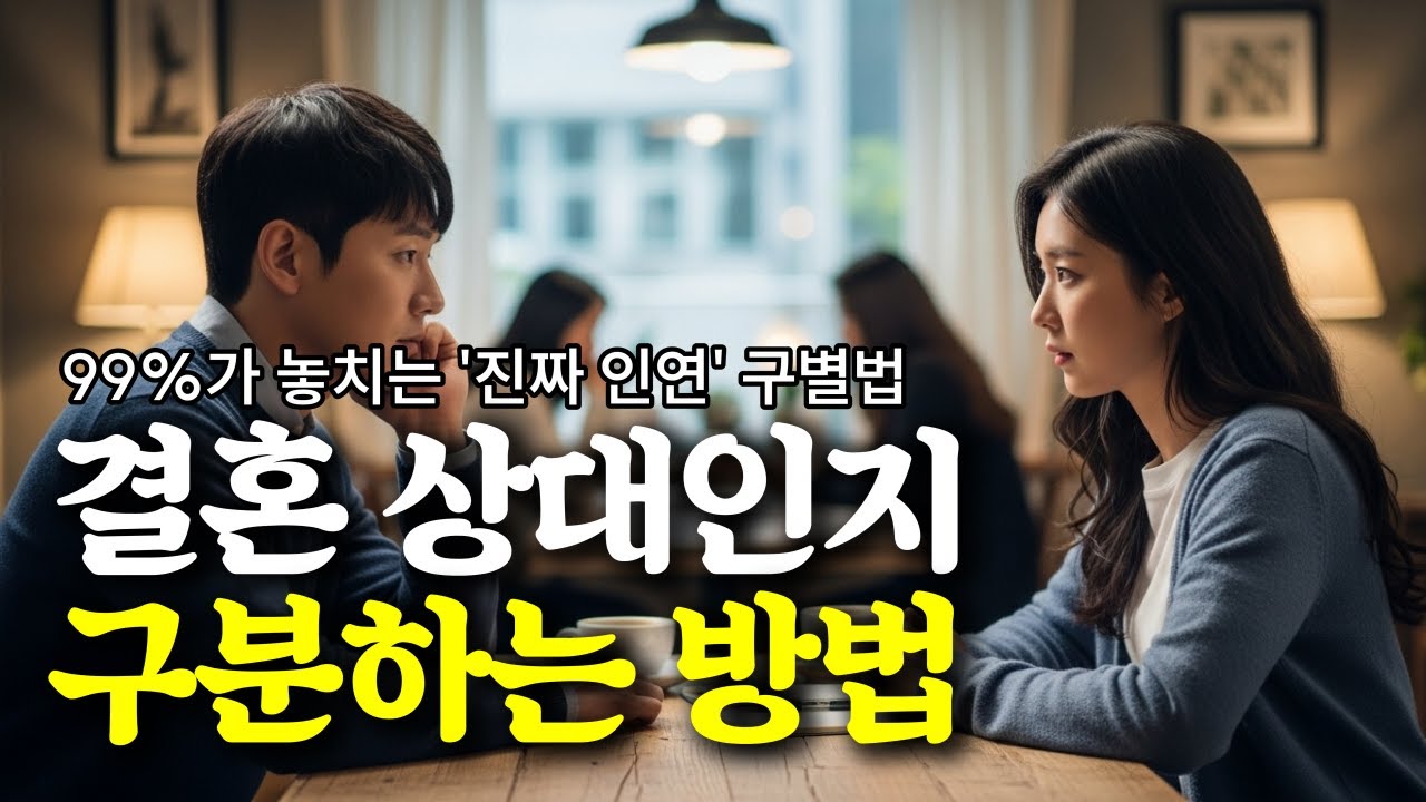 결혼해도 될 사람 vs 연애로 끝낼 사람 (30대는 무조건 보세요)