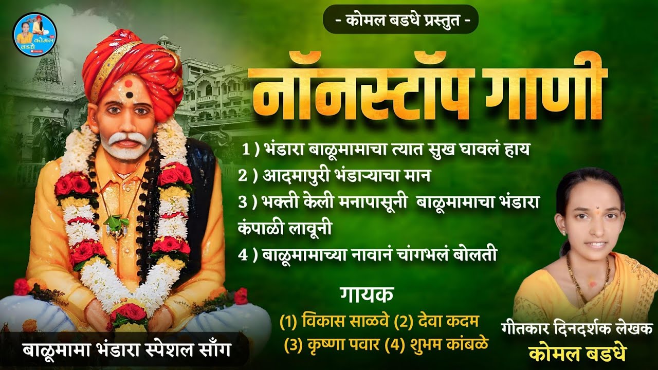 2026 भंडारा उत्सव स्पेशल नॉन स्टॉप सॉंग. बोला जय बाळूमामा 💛😍💯