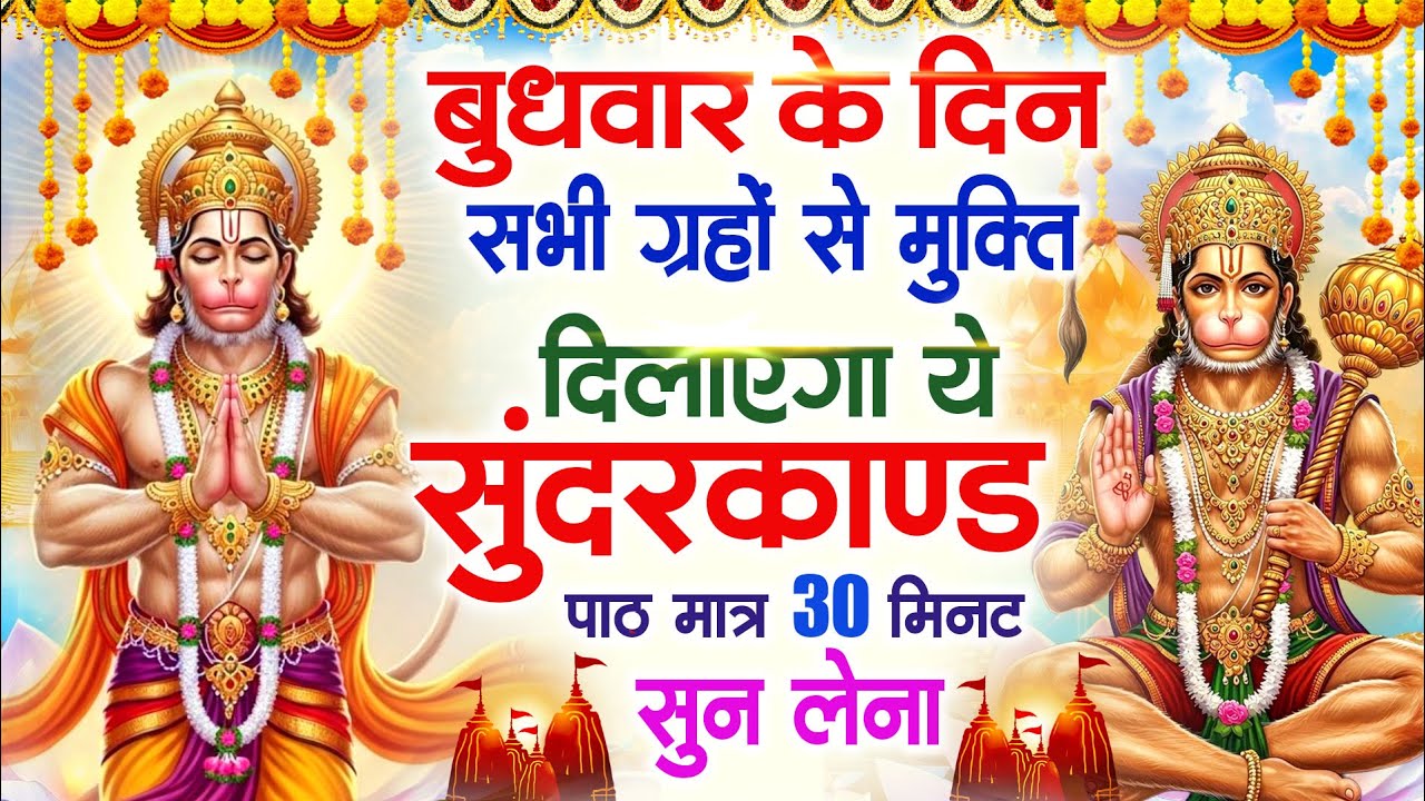 बुधवार के दिन सभी ग्रहों से मुक्ति दिलाएगा ये #सुंदरकाण्ड पाठ मात्र 30 मिनट सुन लेना ~ #sundarkand