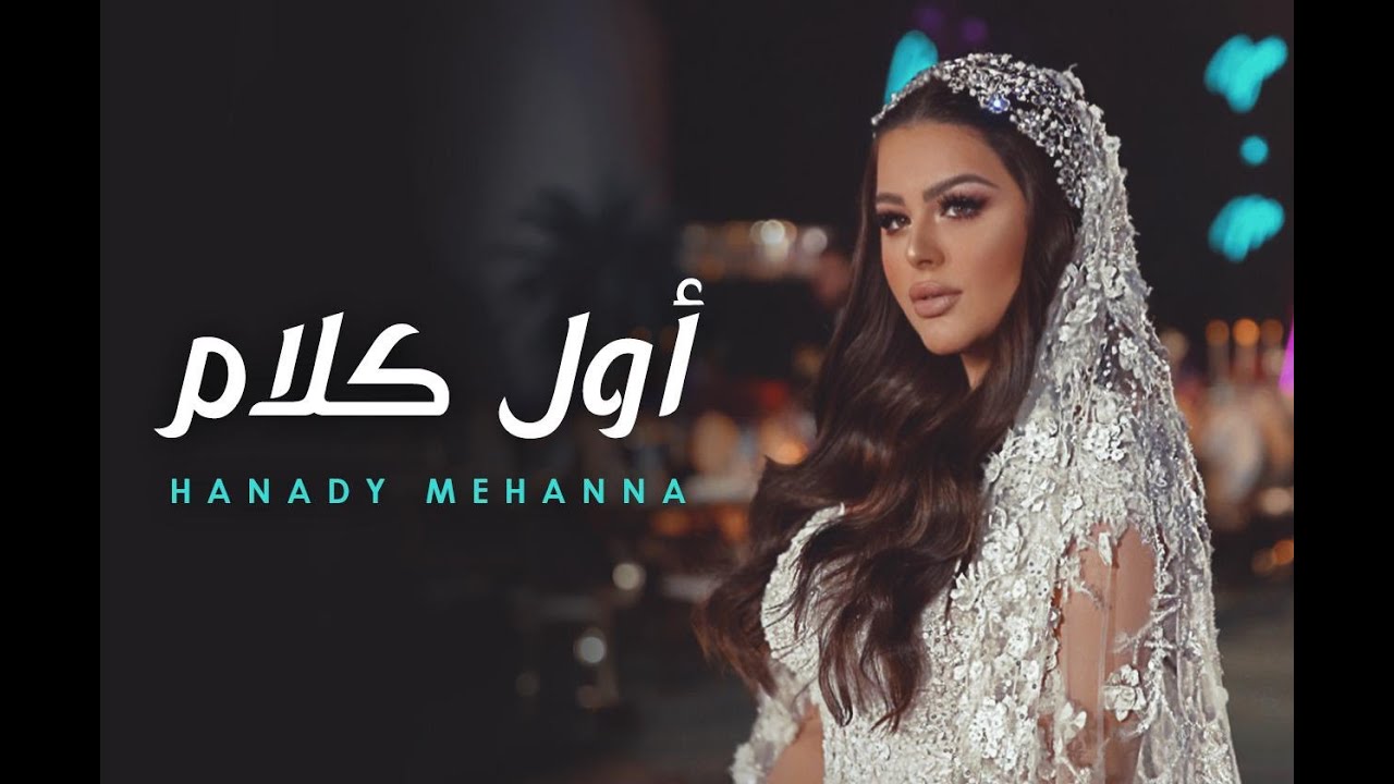 Hanady Mehanna - Awel Kalam | 2020 ( هنادي مهنا - اول كلام | ( أغنية الفرح