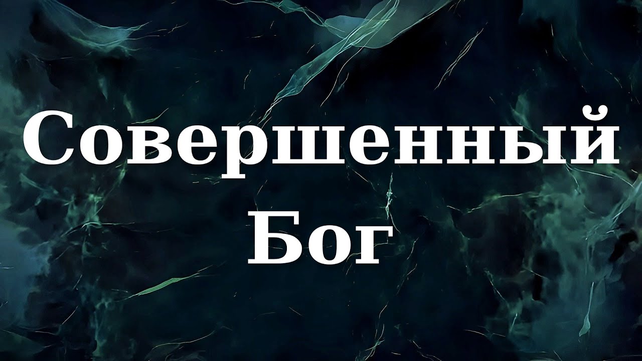 Совершенный Бог