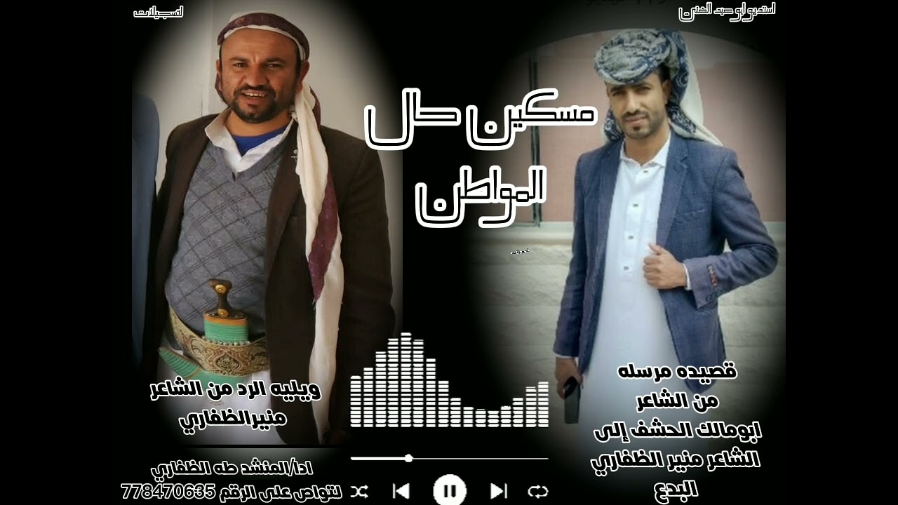 معانات وطن شيله من كلمات ابومالك الحشف ويليه الرد من الشاعرمنير الظفاري اداء المنشد طه الظفاري